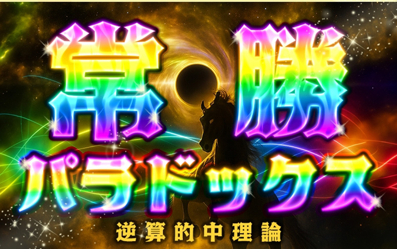 常勝パラドックス