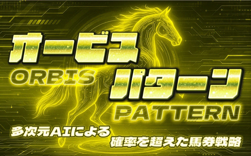 オービスパターン