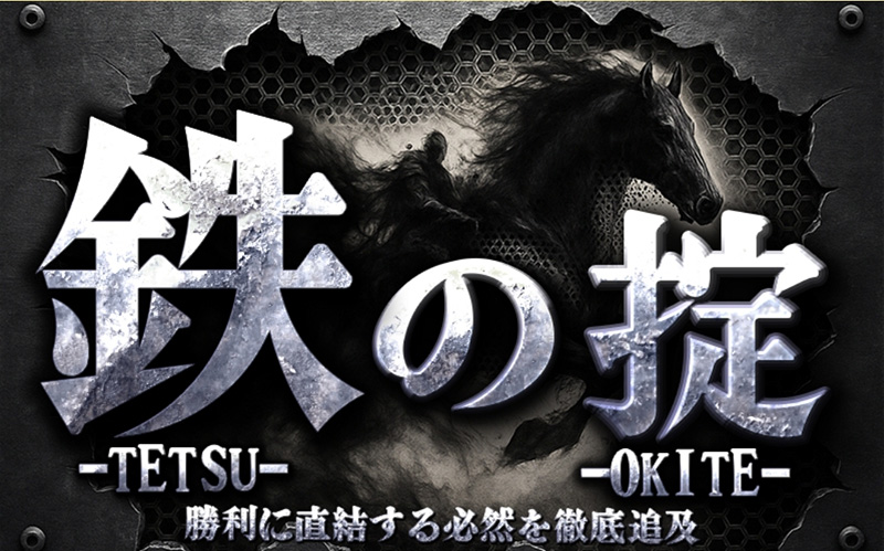 鉄の掟