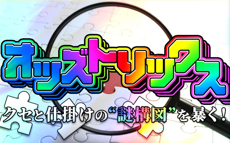 オッズトリックス(地方競馬)