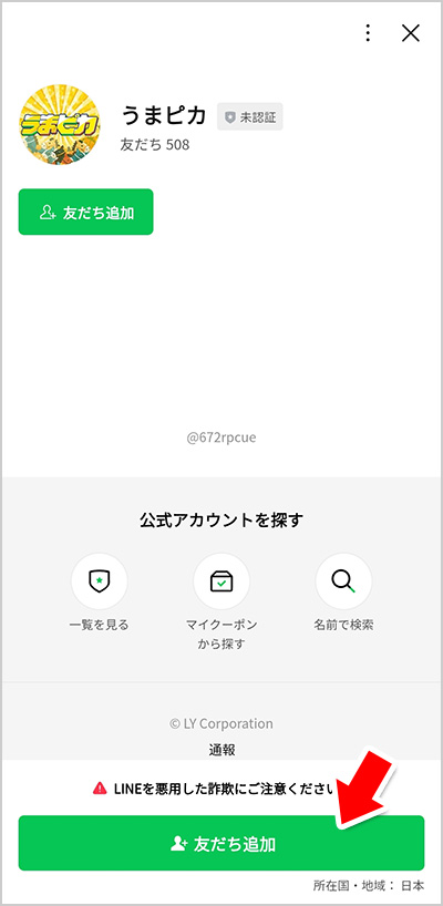 「友だち追加」の画面