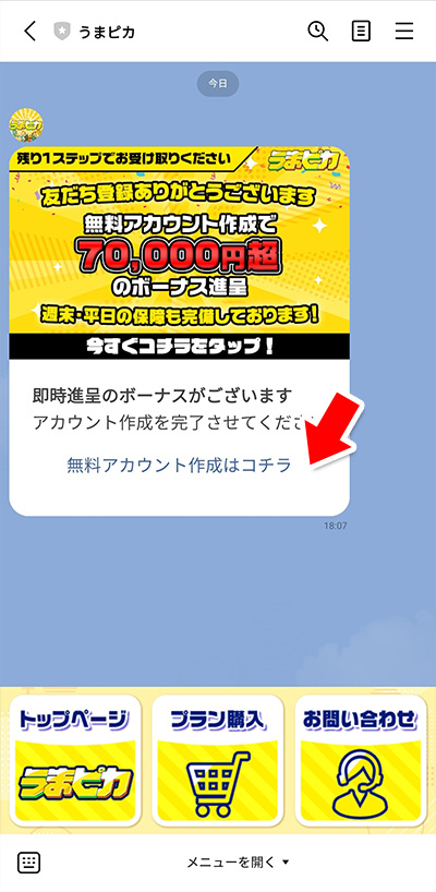 無料アカウント作成はチコラをタップ