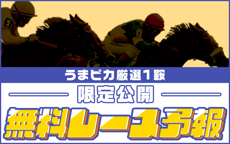 無料レース予想