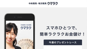 中央競馬・地方競馬ウマラク100件以上の口コミ評判と自ら登録検証した情報を無料公開中！