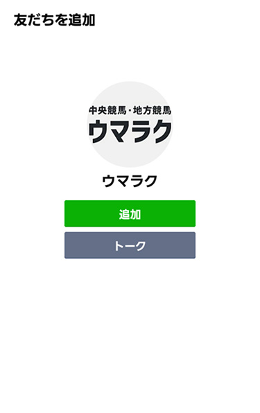 ｢友だち追加｣の画面
