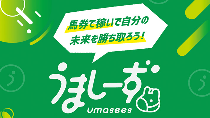競馬予想サイト うましーず(umasees)