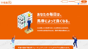 ウマ生活40件以上の口コミ評判と自ら登録検証した情報を無料公開中！