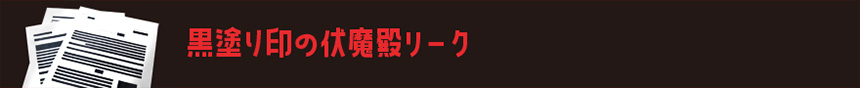 黒塗り印の伏魔殿リーク