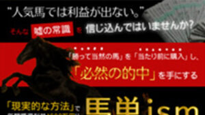 馬単イズムは悪徳or詐欺？口コミ評判、検証内容、サイト情報まとめ