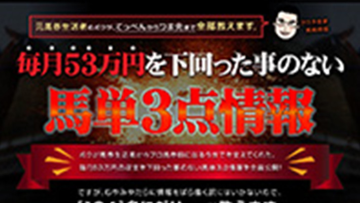 競馬予想サイト 馬単3点で飯が喰える桐嶋ウエポン