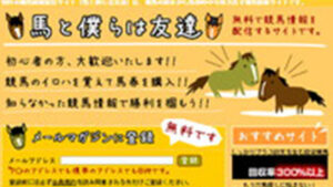 馬と僕らは友達は悪徳or詐欺？口コミ評判、検証内容、サイト情報まとめ