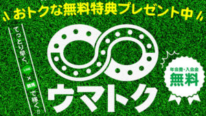 ウマトク200件以上の口コミ評判と自ら登録検証した情報を無料公開中！