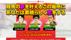 競馬予想サイトうまとみらいと