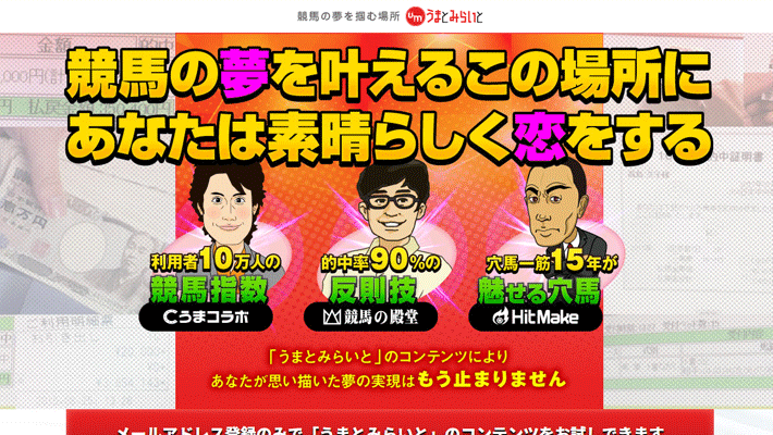 競馬予想サイトうまとみらいと