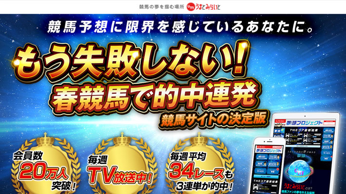 うまとみらいと0件以上の口コミ評判と自ら登録検証した情報を無料公開中 馬ログ