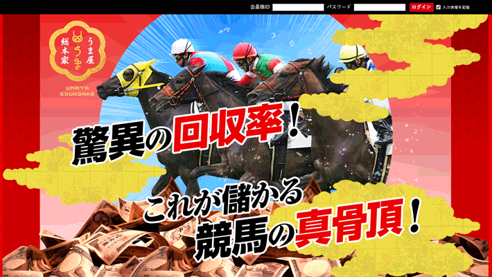 競馬予想サイト うま家総本家