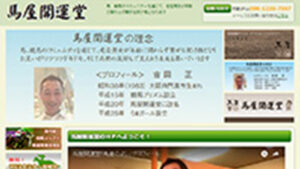 馬屋開運堂は悪徳or詐欺?口コミ評判、検証内容、サイト情報まとめ