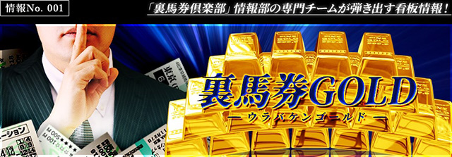 有料情報｢裏馬券GOLD｣