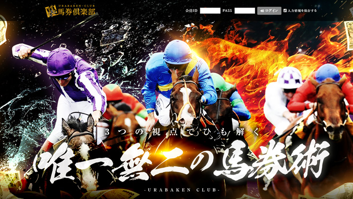 競馬予想サイト 裏馬券倶楽部