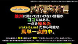 ウラケイバドットネットは悪徳or詐欺？口コミ評判、検証内容、サイト情報まとめ