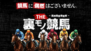 THE裏モノ競馬は悪徳or詐欺？口コミ評判、検証内容、サイト情報まとめ