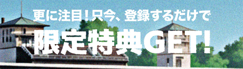 初回登録特典