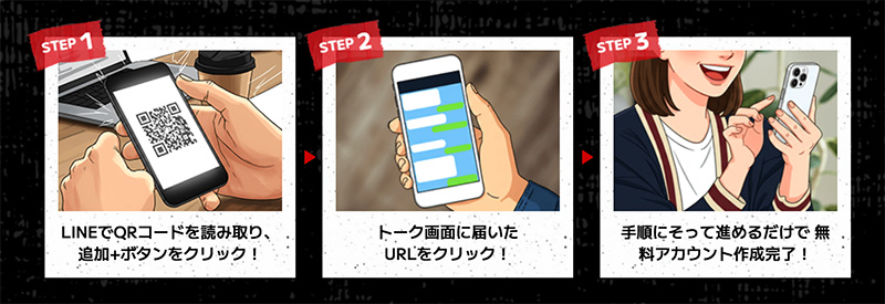 ご登録は簡単3ステップ！