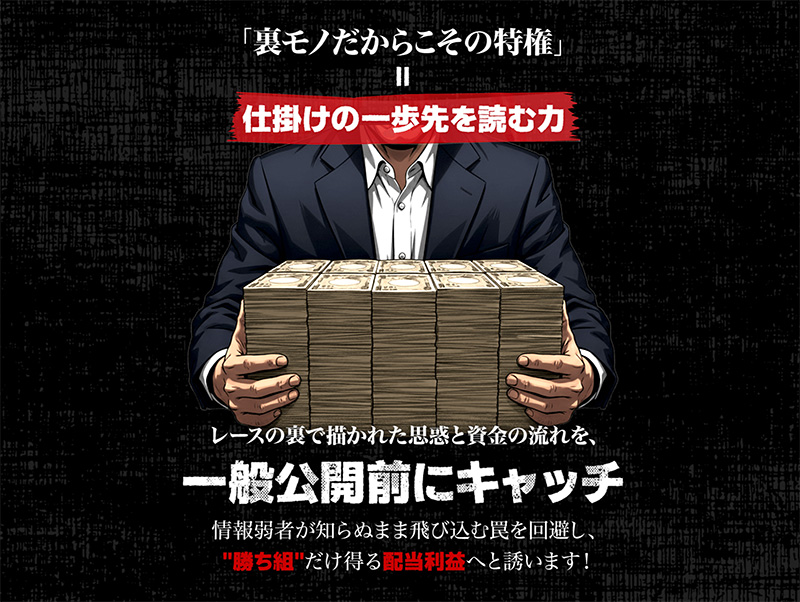 裏モノだからこその特権