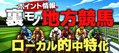 裏モノ地方競馬