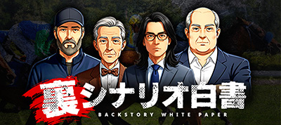 裏シナリオ白書