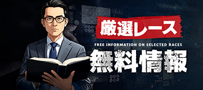 厳選レース無料情報