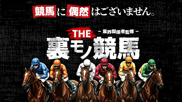 競馬予想サイト THE裏モノ競馬 口コミ