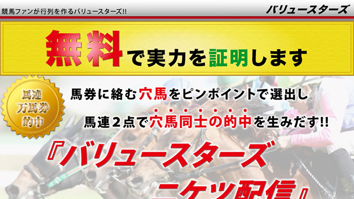 競馬予想サイトバリュースターズ