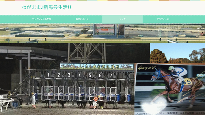 競馬予想サイト わがまま新馬券生活!! 口コミ 評判 比較