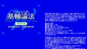 ウォーレンの基軸論法は悪徳or詐欺？口コミ評判、検証内容、サイト情報まとめ