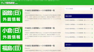 ウェブ競馬新聞は悪徳or詐欺？口コミ評判、検証内容、サイト情報まとめ