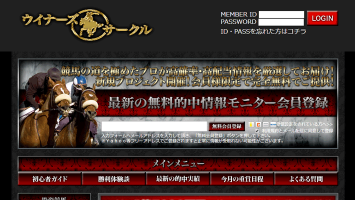 競馬予想サイトウィナーズサークル