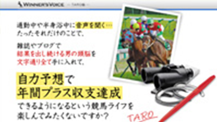 競馬予想サイト ウィナーズボイスタロー編