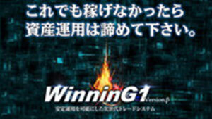 ウイニングG1は悪徳or詐欺？口コミ評判、検証内容、サイト情報まとめ