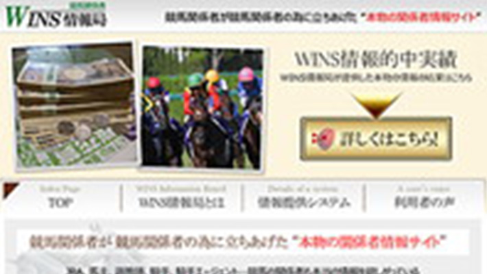 競馬予想サイト WINS情報局( ウィンズ情報局 )