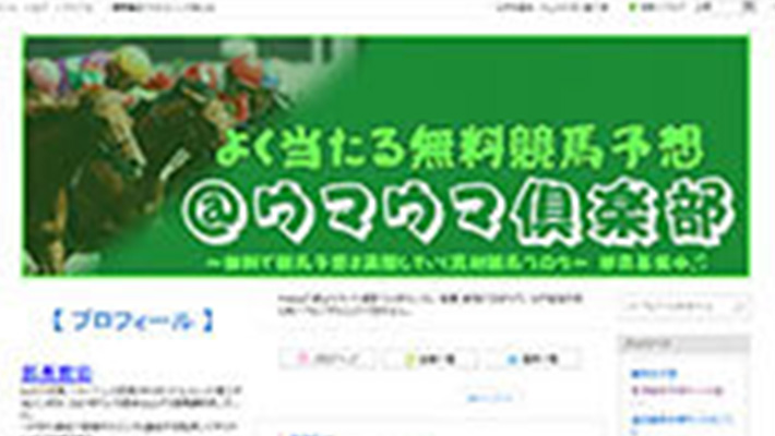 競馬予想サイト よく当たる無料競馬予想＠ウマウマ倶楽部