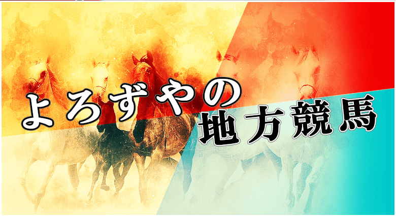 よろずやの地方競馬