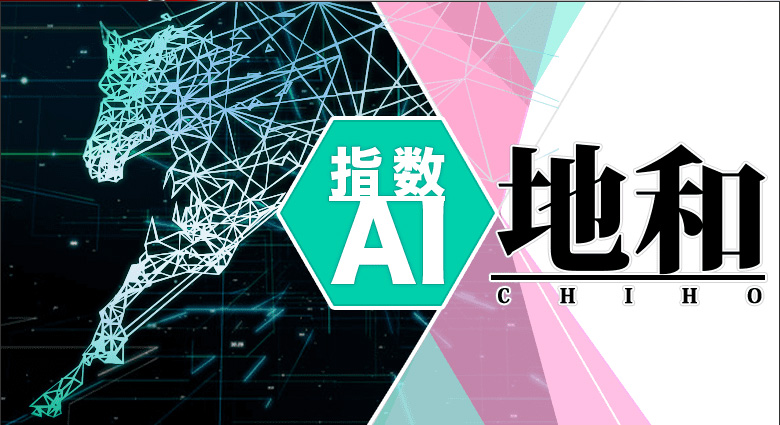 AI指数・地和-CHIHO-