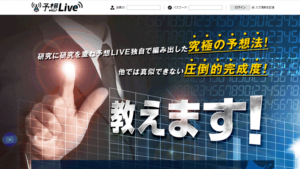 予想LIVEは悪徳or詐欺？口コミ評判、検証内容、サイト情報まとめ