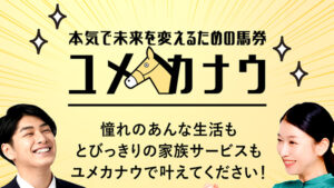 ユメカナウ100件以上の口コミ評判と自ら登録検証した情報を無料公開中！