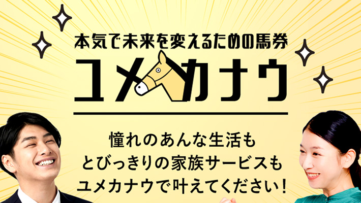 競馬予想サイト ユメカナウ