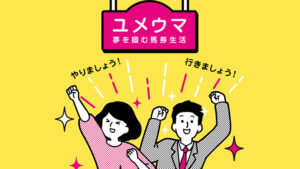 ユメウマ300件以上の口コミ評判と自ら登録検証した情報を無料公開中！