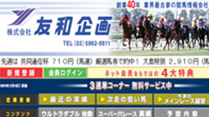 競馬予想サイト 友和企画