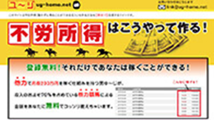 競馬予想サイト ゆ～じの「他力で不労所得を得る方法」