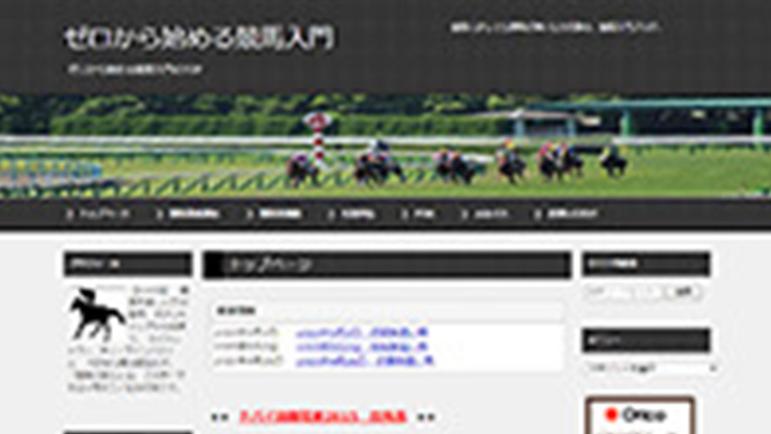 競馬予想サイト ゼロから始める競馬入門